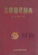 日华医学辞典 1988 PDF电子版封面 左秀灵主编
