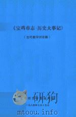 宝鸡市志·历史大事记 古代部分讨论稿 1 1984 PDF电子版封面 宝鸡师范学院编写组编