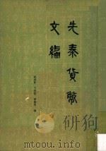 先秦货币文编   1983  PDF电子版封面    商承祚，王贵忱，谭棣华合编 