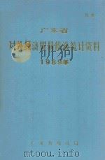 广东省对外经济贸易旅游统计资料 1989年 1990 PDF电子版封面 广东省统计局编