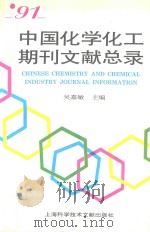 91中国化学化工期刊文献总录   1994  PDF电子版封面  7543904314  吴嘉敏主编；刘晓鸣，吕建辉，唐学祥副主编 
