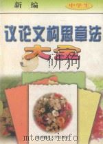 新编中学生议论文构思章法大全 1997 PDF电子版封面 7561313748 章剑,鲍志伸,闫瑜主编;汪诚一,李申培,时海成等编写