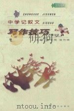 中学记叙文写作技巧 1998 PDF电子版封面 7540302593 高长明,张作明主编;谢学政,赵文辉,鲁澄南副主编