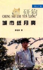 城市纸月亮 1997 PDF电子版封面 7805276188 廖道善著