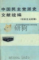 中国民主党派史文献续编 社会主义时期 1986 PDF电子版封面 中国中央党校中共党史教研室编