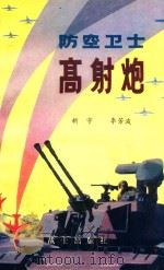 防空卫士高射炮 1982 PDF电子版封面 新宇