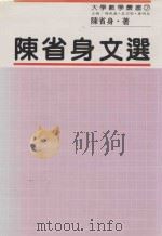 陈省身文选   1993  PDF电子版封面  9570801956  陈省身著；项武义，莫宗坚，康明昌主编 
