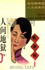 人间地狱  下（ PDF版）