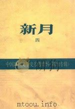 新月  4   1930  PDF电子版封面    梁实秋编辑 