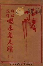 白话注释嘤求集尺牍  上（1938 PDF版）