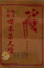 白话注释嘤求集尺牍  下（1938 PDF版）