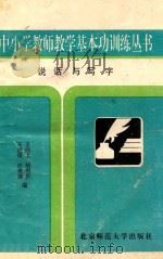 说话与写字   1993  PDF电子版封面  7303021883  王进保，王向上，胡明钦，汪贵海主编 