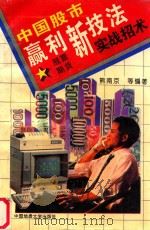 中国股市赢利新技法  股市实战招术   1993  PDF电子版封面  7562508283  熊南京等编 