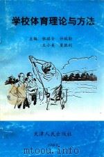 学校体育理论与方法   1998  PDF电子版封面  7201031937  张琪全，许瑞勋，王小美，董胜利主编 