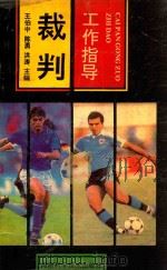 裁判工作指导 1993 PDF电子版封面 7534912091 王伯中等主编