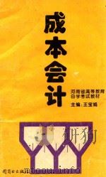 成本会计 1995 PDF电子版封面 7504404500 王宝娟主编