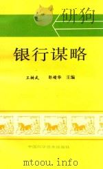 银行谋略 1993 PDF电子版封面 7504612553 王树武,郭靖华主编