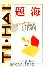 中小学各科各种题型题海 题海·中学语文 1994 PDF电子版封面 7500053274 《题海》编辑委员会编