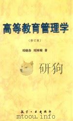 高等教育管理学 1996 PDF电子版封面 7801340132 邓晓春,刘国瑞著