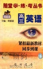 随堂学·练·考丛书 高三英语 1998 PDF电子版封面 7801114043 胡德康主编