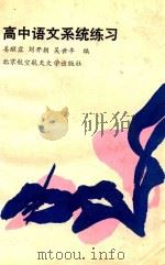 高中语文系统练习   1991  PDF电子版封面  7810121626  姜醒露等编 