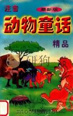 注音动物童话精品   1997  PDF电子版封面  780538620X  汪筠，陈敏编注 