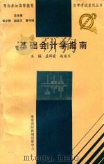 基础会计学指南 1997 PDF电子版封面 7806094563 孟祥霞,赵洁川主编