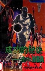 成功的秘诀 走向NBA   1997  PDF电子版封面  7562512574  王贺立著 
