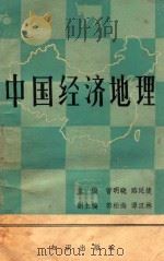 中国经济地理   1986  PDF电子版封面  122149  曹明晓，路延捷主编 