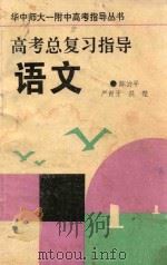 华中师大一附中高考指导丛书 高考总复习指导 语文 1993 PDF电子版封面 7805906696 陈治平,严育开,洪楚编写