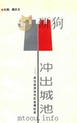 冲出城池 武汉经济协作区发展纪实 1994 PDF电子版封面 7543011211 颜庆夫主编
