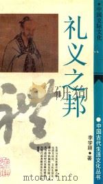 礼义之帮 1991 PDF电子版封面 7532511472 李学颖著