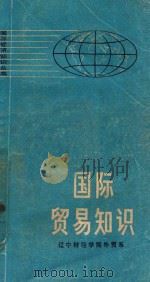国际贸易知识 第2版 1980 PDF电子版封面 4001290 辽宁财经学院外贸系编