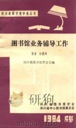 图书馆业务辅导工作 1984 PDF电子版封面 孙德辉著;四川省图书馆学会主编;彭长登丛书主编;孙述万,汪应