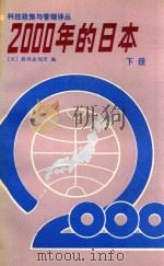 2000年的日本 下 6-10编 1987 PDF电子版封面 17176520 国家科委科技政策局,中国科学技术促进发展研究中心主编;(日)