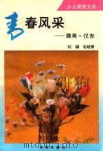 青春风采 健美·仪表 1993 PDF电子版封面 7805903409 刘钢,毛晓青编