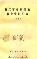 浙江革命根据地教育资料汇编  中   1987  PDF电子版封面  7346503  浙江省教育科学研究所编 