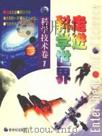 走进科学世界 科学技术卷 1 1998 PDF电子版封面 9787540516352 金弘宇,金钟相主编