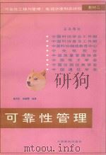 可靠性管理 1999 PDF电子版封面 7115038090 傅光民,吴麟震编著