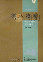 微生物学 1994 PDF电子版封面 7304010371 毛绍麟主编