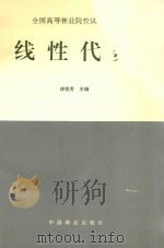 线性代数 1996 PDF电子版封面 7503815043 蒋祖芳主编