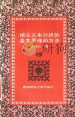 相关关系分析的基本原理和方法   1997  PDF电子版封面  7810551353  吴梅村著 