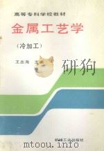 金属工艺学  冷加工   1996  PDF电子版封面  7111050517  王志海主编；董春起，孙录华，李京平副主编；张跃华，李钢，刘颖 