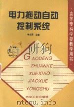 电力拖动自动控制系统   1997  PDF电子版封面  9787502420512  吉林电气化高等专科学校李正熙主编 