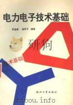 电力电子技术基础 1995 PDF电子版封面 7308016048 贺益康,潘再平编著