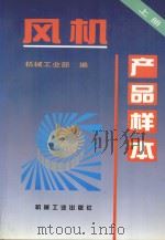风机产品样本  上   1996  PDF电子版封面  9787111048121  机械工业部编 