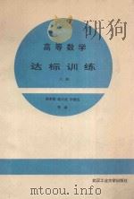 高等数学达标训练  上   1993  PDF电子版封面  756290796X  陈孝萱，谢兴武，李德宜，朱荣昌，姚金城，谢鹏，管典安著 
