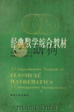 经典数学综合教材 上 1986 PDF电子版封面 7115947 H.B.格里菲思,P.J.希尔顿著;陈应枢,陈信传译