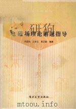 电磁场理论解题指导 1989 PDF电子版封面 7505305913 冯亚伯,江志云,崔正勤编著