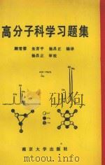 高分子科学习题集 1990 PDF电子版封面 7305007102 顾雪蓉,朱育平,杨昌正编译;杨昌正审校